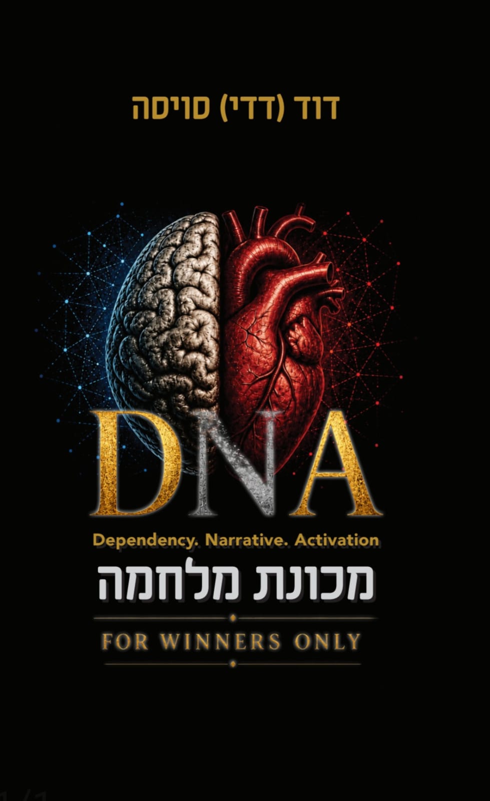 DNA מכונת מלחמה – עטיפת הספר